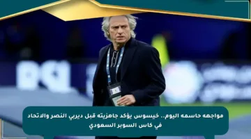 مواجهة حاسمة اليوم.. خيسوس يؤكد جاهزيته قبل ديربي النصر والاتحاد في كأس السوبر السعودي